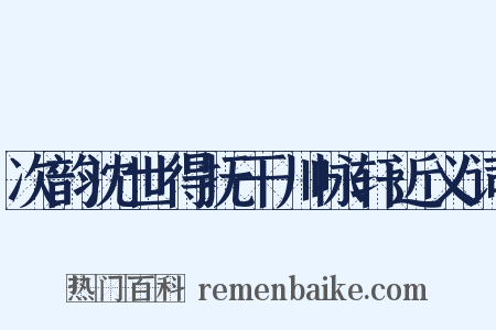 次韵沈世得抚干川咏轩近义词是什么意思的图片